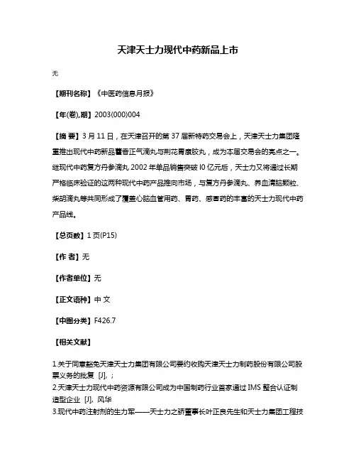 天津天士力现代中药新品上市
