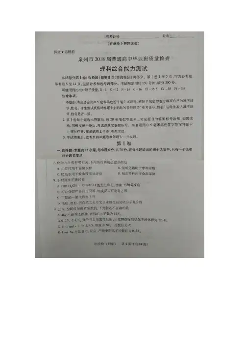 《首发》福建省泉州市2018届高三下学期质量检查(3月)化学 含答案(1)