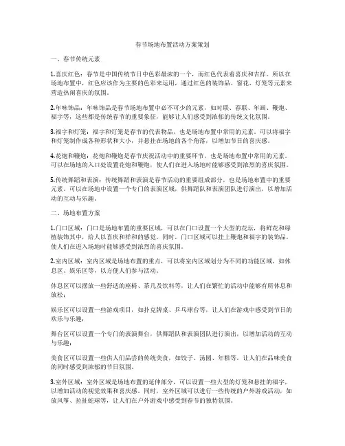 春节场地布置活动方案策划