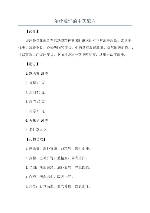 治疗虚汗的中药配方