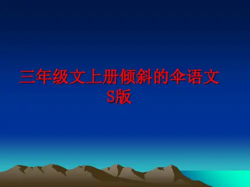 最新三年级文上册倾斜的伞语文S版