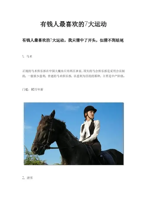 有钱人最喜欢的7大运动
