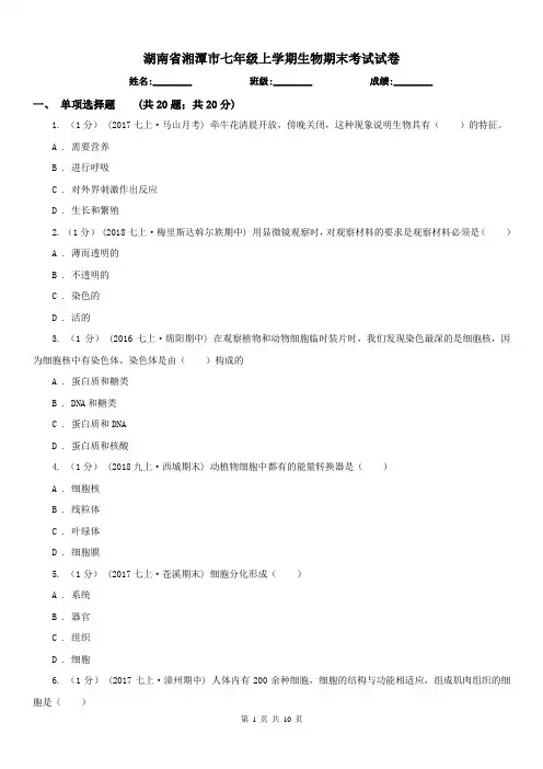 湖南省湘潭市七年级上学期生物期末考试试卷