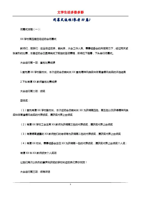 闭幕式流程(参考10篇) 2