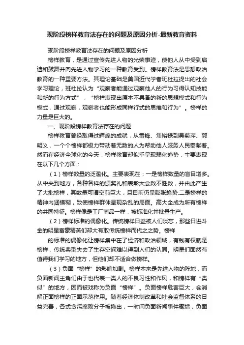 现阶段榜样教育法存在的问题及原因分析-最新教育资料