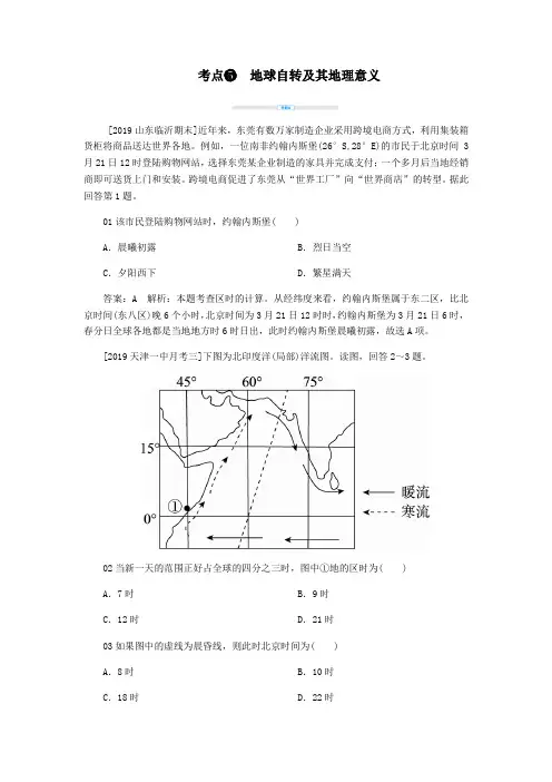2020届高考地理考点一本通考点5地球自转及其地理意义练习(含解析)新人教版