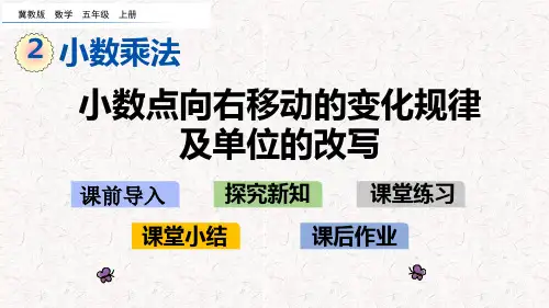 冀教版五年级数学上册第二单元  小数乘法 精品课件