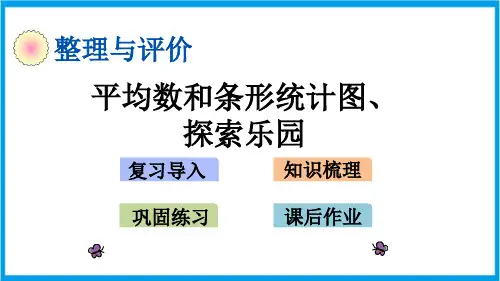 冀教版四年级上册数学 期末总复习 5 平均数和条形统计图、探索乐园 教学课件