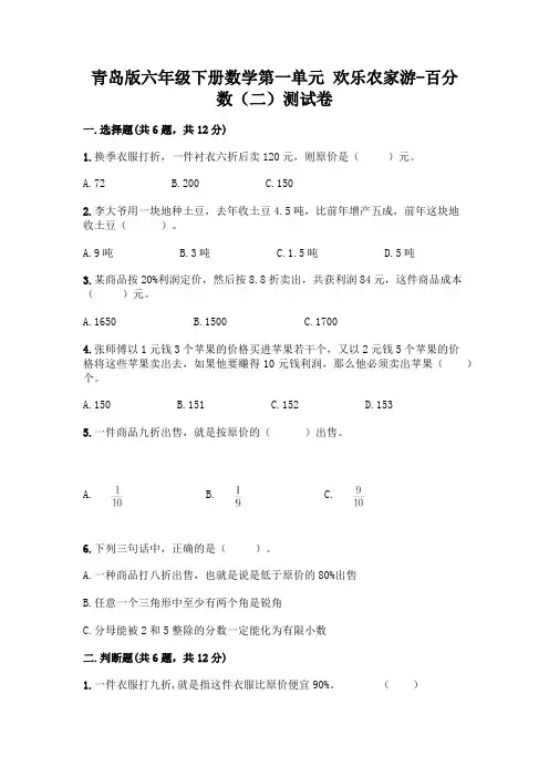 青岛版六年级下册数学第一单元 欢乐农家游-百分数(二)测试卷【完整版】