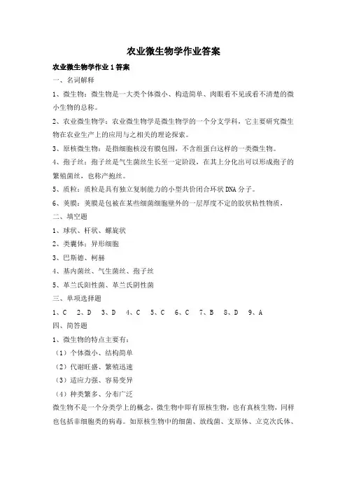 农业微生物学作业答案
