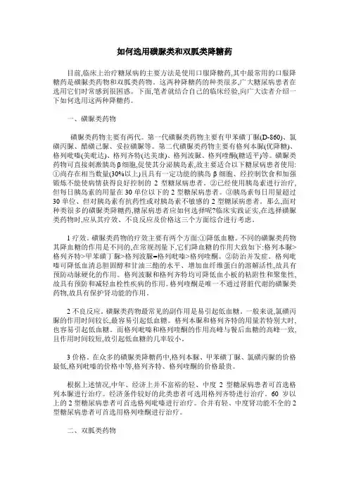 如何选用磺脲类和双胍类降糖药