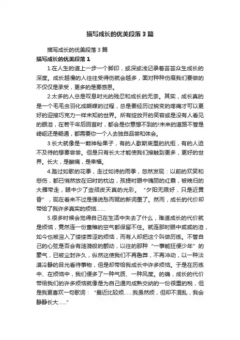 描写成长的优美段落3篇
