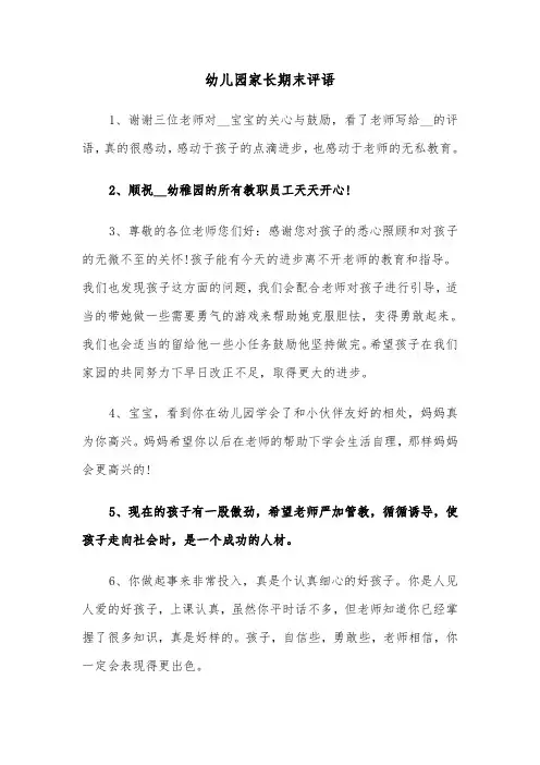 幼儿园家长期末评语（七篇）