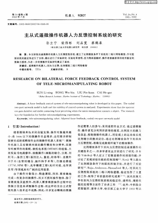 主从式遥微操作机器人力反馈控制系统的研究