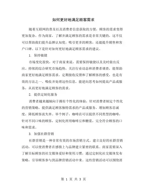 如何更好地满足顾客需求