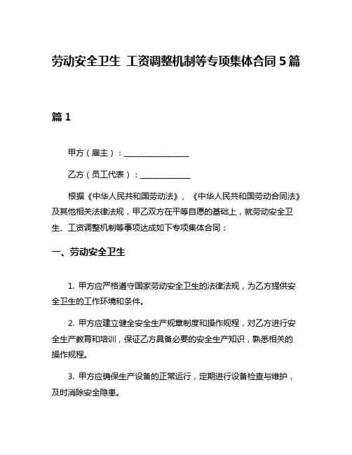 劳动安全卫生 工资调整机制等专项集体合同5篇