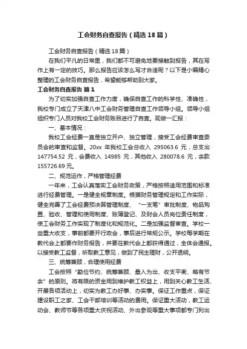 工会财务自查报告（精选18篇）