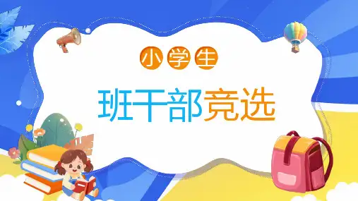 小学生班干部竞选主题班会课件(共21张PPT)