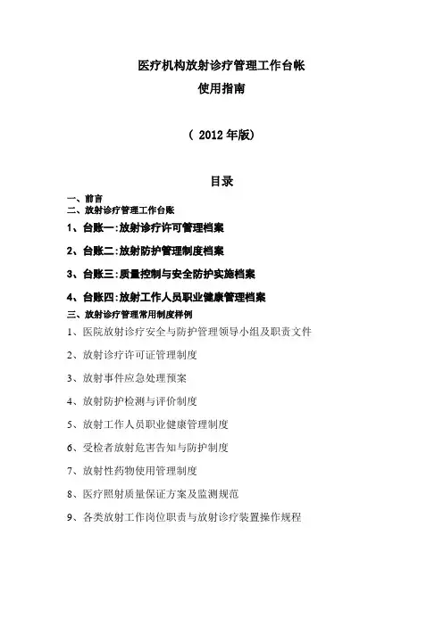 医疗机构放射诊疗管理工作台帐使用指南