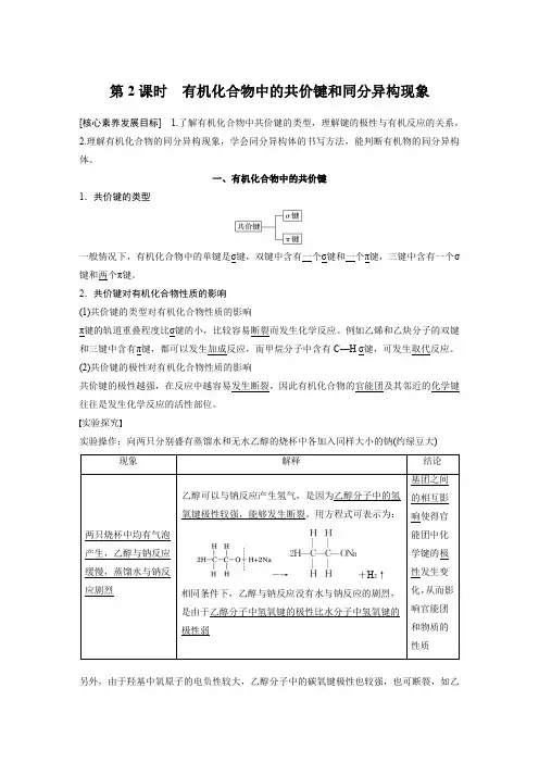 高中化学新教材教案：有机化合物中的共价键和同分异构现象