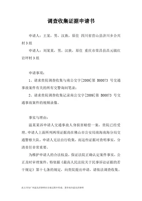 2020年最新模板-调查收集证据申请书(刘昌强交通事故案)