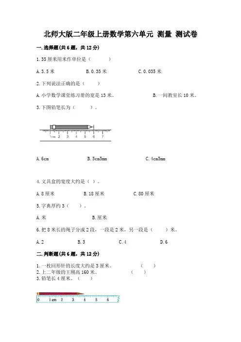 北师大版二年级上册数学第六单元-测量-测试卷精品有答案