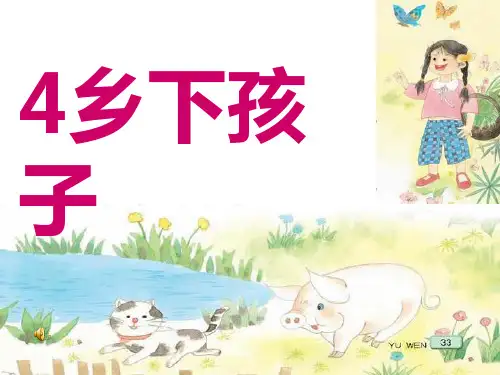 《乡下孩子》PPT课件3 (共33张PPT)