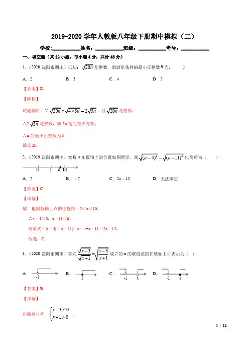 2019-2020学年人教版八年级下册期中模拟(二)(解析版)