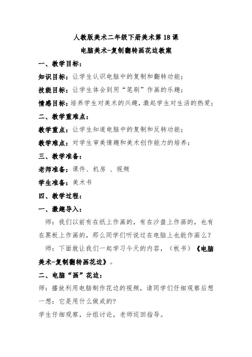 人教二下美术第18课电脑美术-复制翻转画花边教案