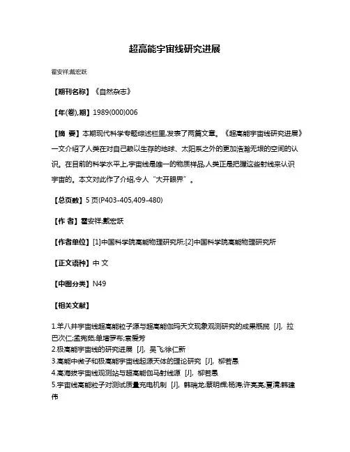 超高能宇宙线研究进展