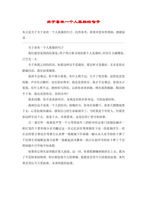 关于喜欢一个人孤独的句子