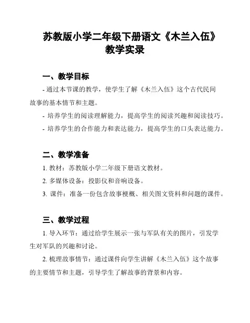 苏教版小学二年级下册语文《木兰入伍》教学实录