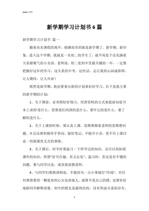 新学期学习计划书6篇