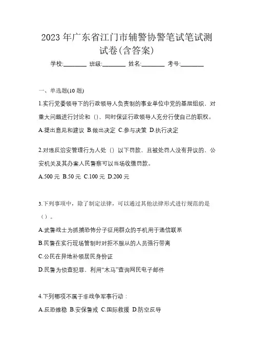 2023年广东省江门市辅警协警笔试笔试测试卷(含答案)