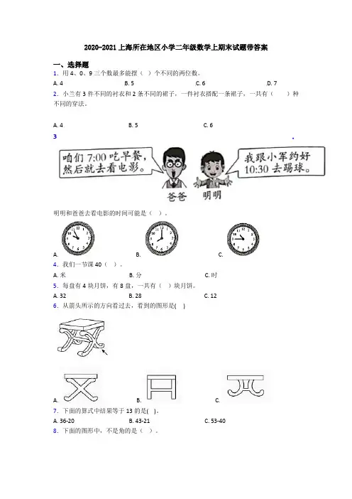 2020-2021上海所在地区小学二年级数学上期末试题带答案