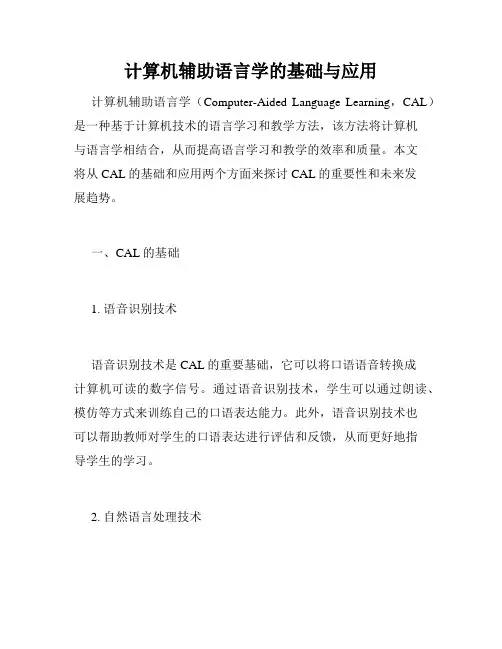 计算机辅助语言学的基础与应用