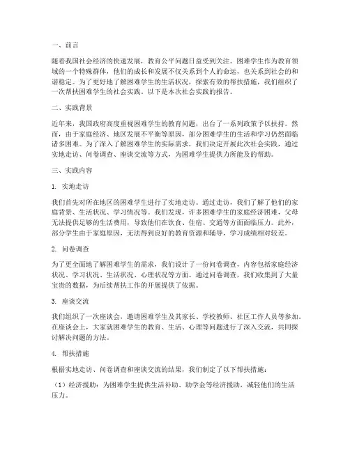 帮扶困难学生社会实践