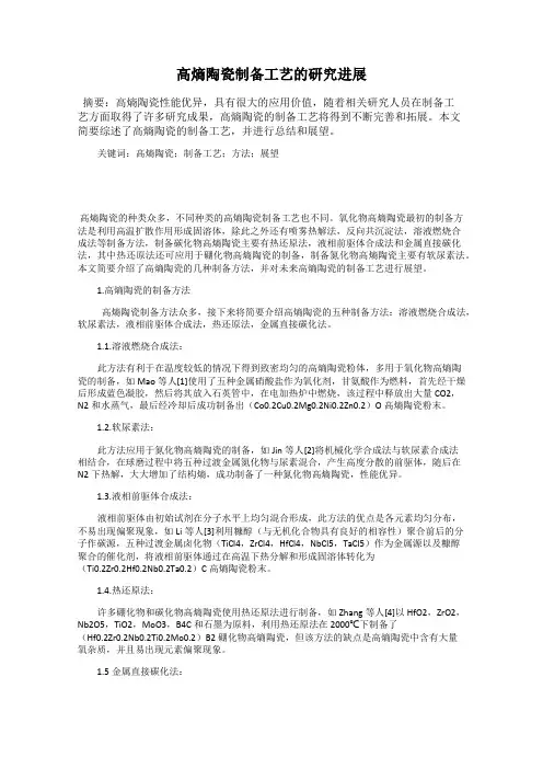 高熵陶瓷制备工艺的研究进展