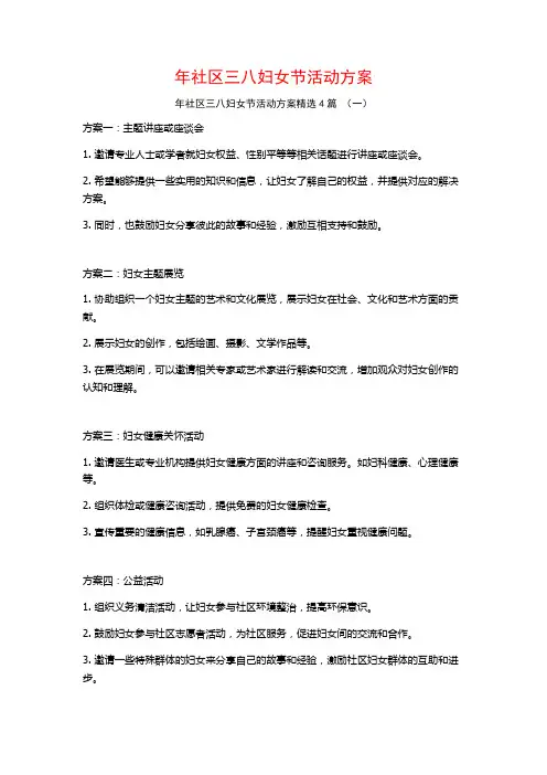 年社区三八妇女节活动方案4篇