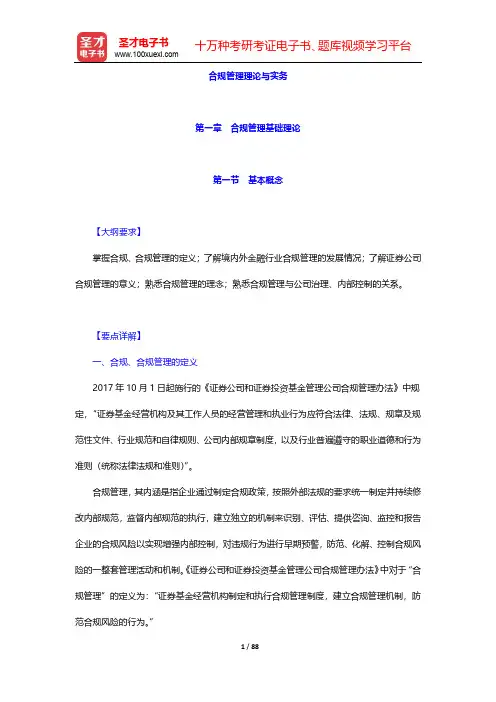 《证券公司合规管理人员胜任能力测试大纲》专用教材-合规管理理论与实务【圣才出品】