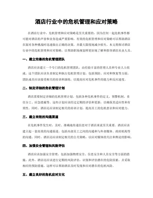 酒店行业中的危机管理和应对策略
