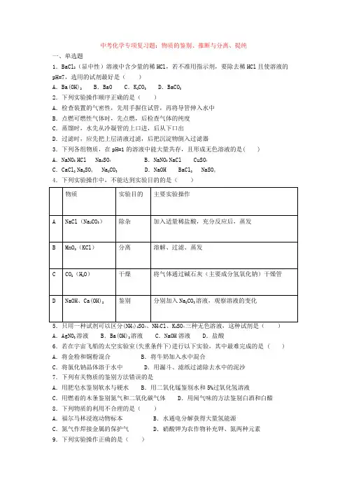 最新中考化学专项复习题：物质的鉴别、推断与分离、提纯+ 化学推断题练习