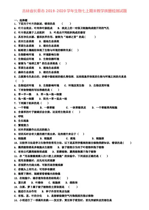 吉林省长春市2019-2020学年生物七上期末教学质量检测试题