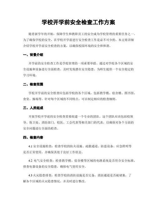 学校开学前安全检查工作方案