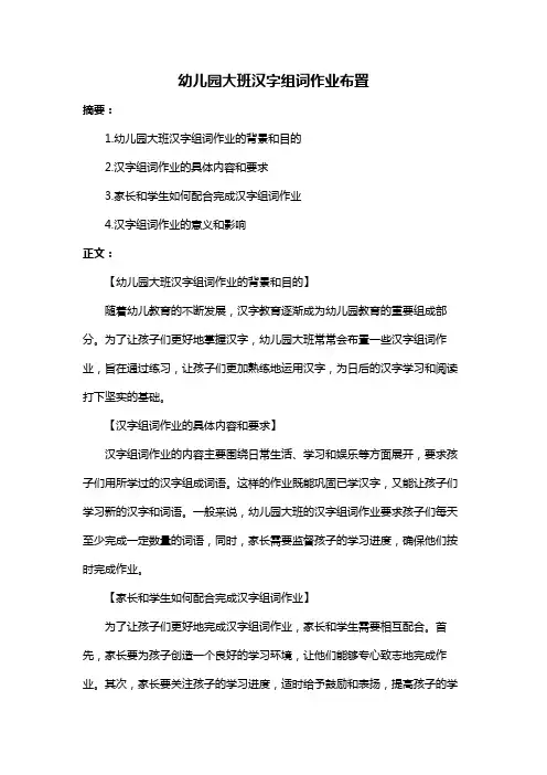 幼儿园大班汉字组词作业布置