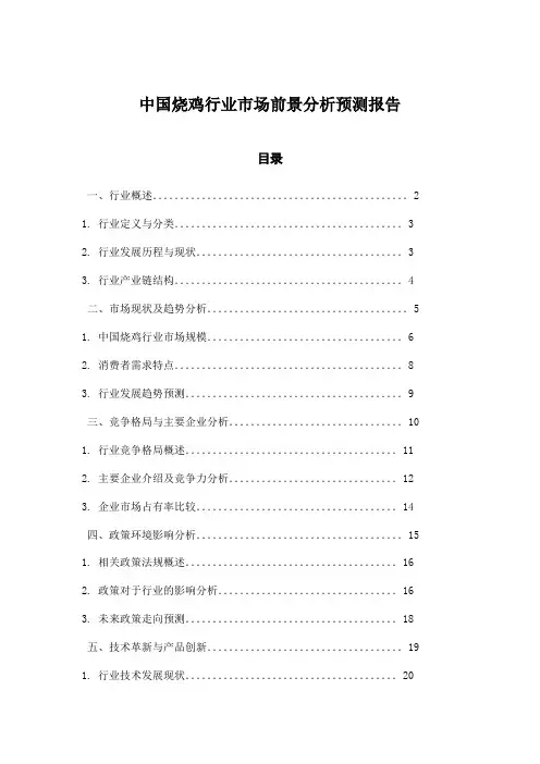中国烧鸡行业市场前景分析预测报告