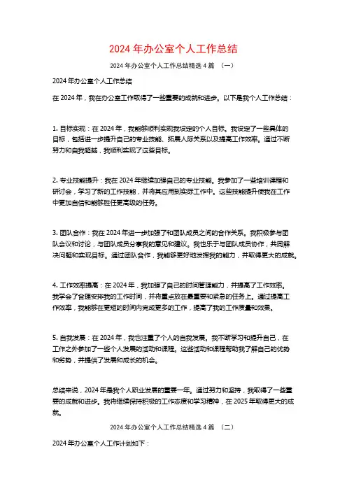 2024年办公室个人工作总结4篇