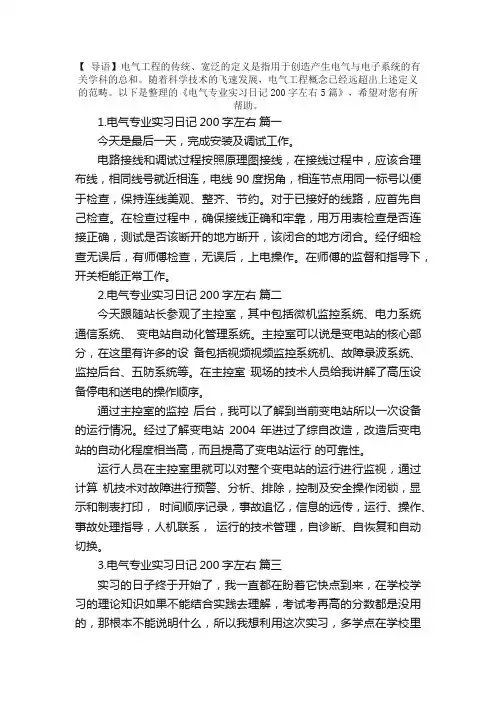 电气专业实习日记200字左右5篇