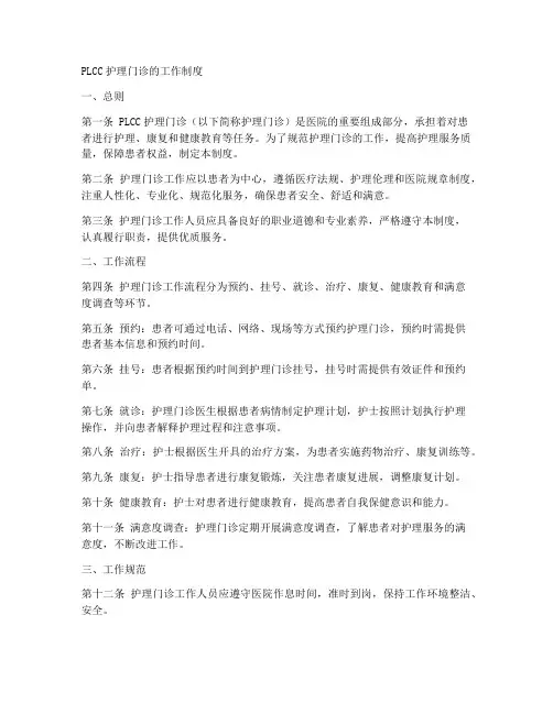 plcc护理门诊的工作制度