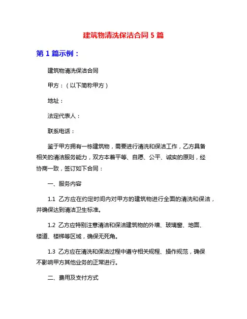 建筑物清洗保洁合同5篇